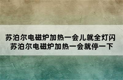 苏泊尔电磁炉加热一会儿就全灯闪 苏泊尔电磁炉加热一会就停一下